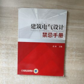 建筑电气设计禁忌手册