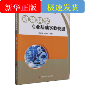动物科学专业基础实验技能