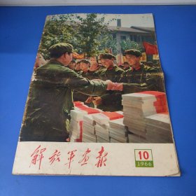 解放军画报1966年第10期：多页毛林像，林像无涂画