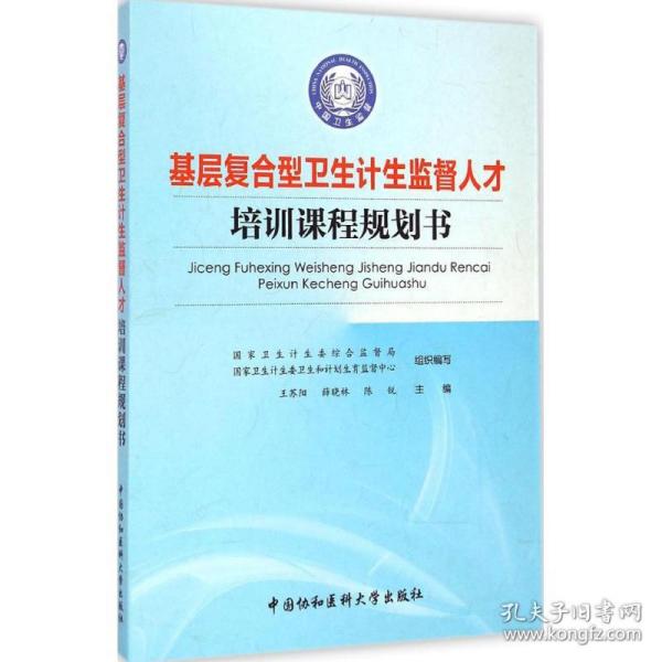 保正版！基层复合型卫生计生监督人才培训课程规划书9787567901742中国协和医科大学出版王苏阳,薛晓林,陈锐 主编