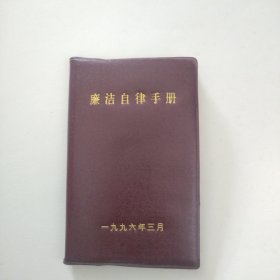 廉洁自律手册