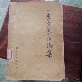 《李自成》评论集