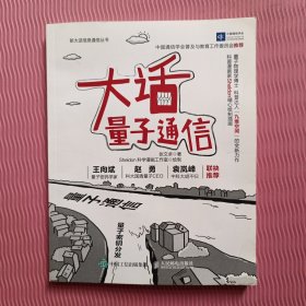 大话量子通信