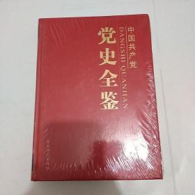 中国共产党党史全鉴（2）