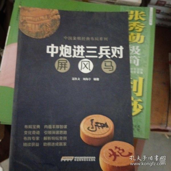 中炮进三兵对屏风马