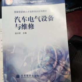 中等职业学校汽车运用于维修专业教学用书·技能型紧缺人才培养培训系列教材：汽车电气设备与维修