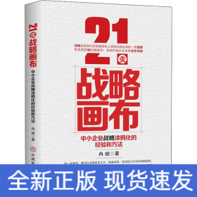 21张战略画布：中小企业战略涂鸦化的