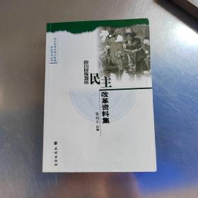 四川民族地区民主改革资料集（正版丶初版丶无笔记丶实物拍摄）