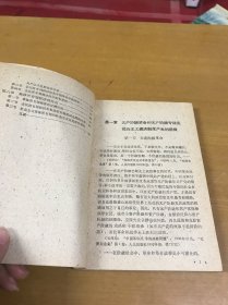 政治经济学学习资料汇编（供函授生用）第三部分