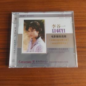 李谷一 电影插曲选辑 隽永留声系列 太平洋影音全新正版CD光盘