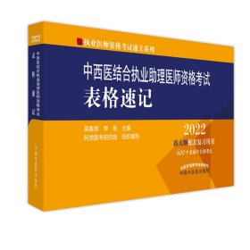 中西医结合执业助理医师资格考试表格速记 9787513271042