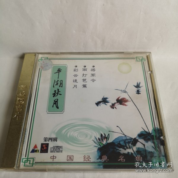 中国经典名曲 第四辑（彩云追月．平湖秋月．禅院钟声、流水行云．雨打色焦．金蛇狂舞．赛龙夺锦．将军令．风阁恩仇未了情．双凤朝阳．赛马．连环扣） CD 光盘 已试听