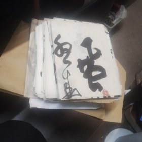 马克申书法二十五幅合售