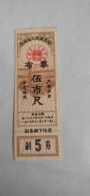 1966年安徽省人民委员会布票伍市尺