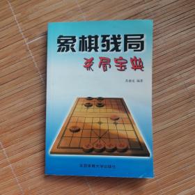 象棋残局杀局宝典