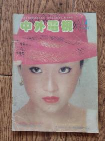 《中外电视》杂志/1986年第4期