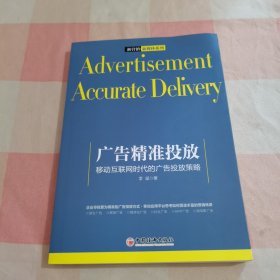 广告精准投放：移动互联网时代的广告投放策略 新营销+新媒体系列