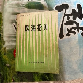 医海拾贝