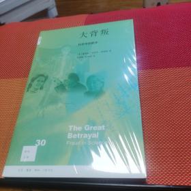 新知文库30·大背叛：科学中的欺诈（二版）