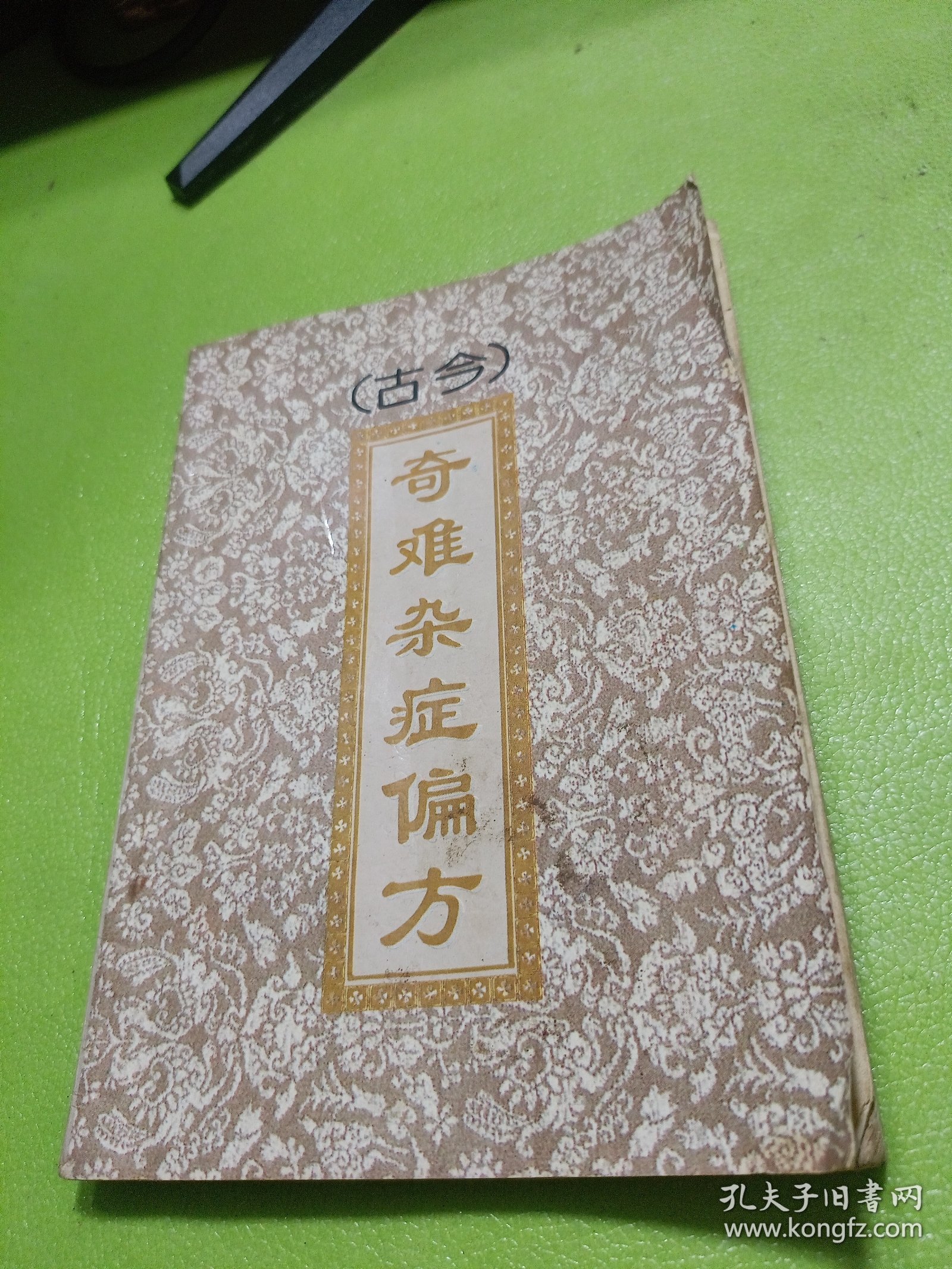 古今奇难杂症偏方 如图现货速发