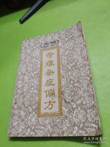 古今奇难杂症偏方 如图现货速发