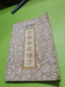 古今奇难杂症偏方 如图现货速发