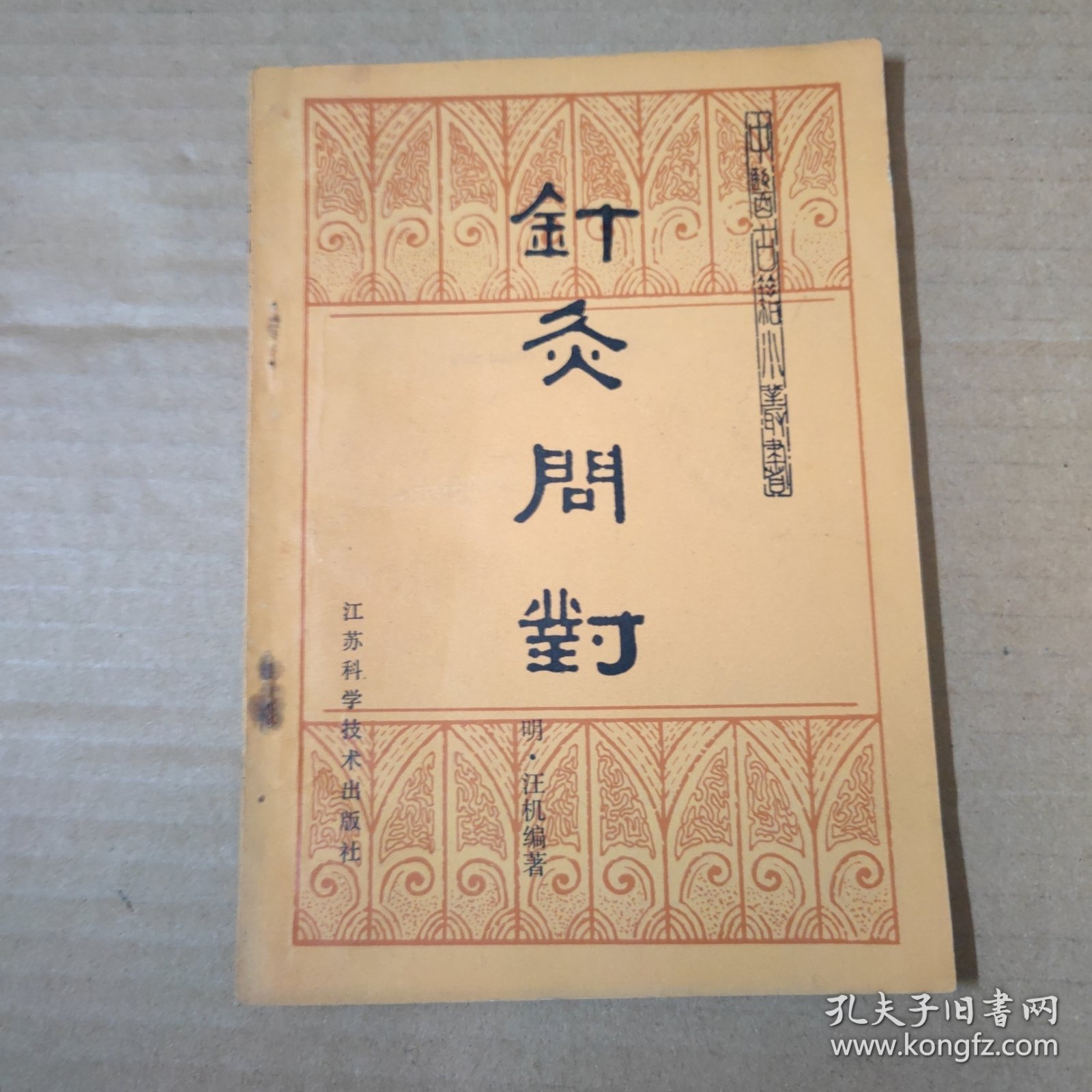 针灸问对-中医古籍小丛书-85年一版一印