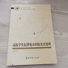 高校学生纪律处分纠纷及其处理