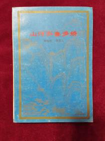 1984年《山河齐鲁多姣》（1版1印）傅先诗、范宜人 编，山东省地图出版社