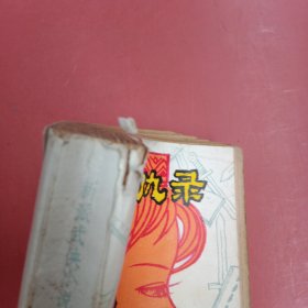 书剑恩仇录（下集） 封面有破损