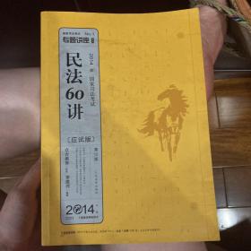 专题讲座系列·2014国家司法考试：民法60讲（第12版·应试版）