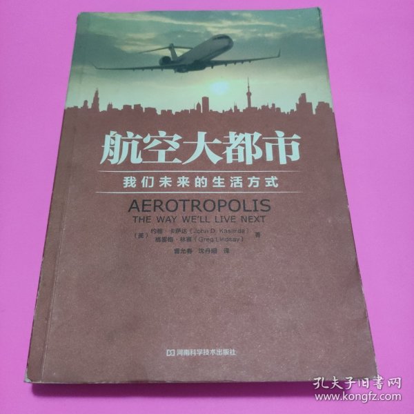 航空大都市：我们未来的生活方式