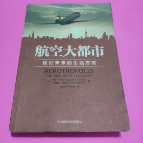 航空大都市：我们未来的生活方式