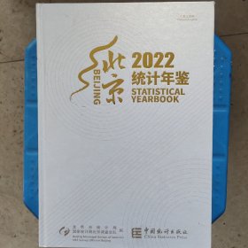 北京统计年鉴2022带光盘