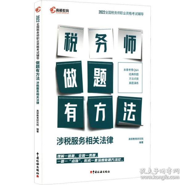 高顿教育备考2022年全国注册税务师考试教材 财务与会计税务师做题有方法 涉税服务相关法律 赠视频课题库