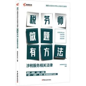 高顿教育备考2022年全国注册税务师考试教材 财务与会计税务师做题有方法 涉税服务相关法律 赠视频课题库