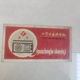 海燕牌B411七管中波收音机使用说明书