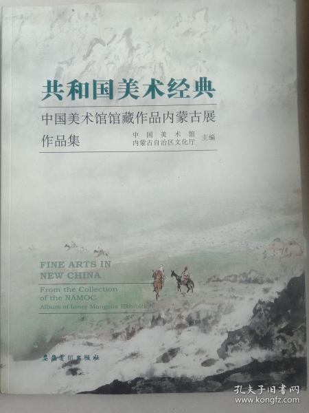 共和国美术经典：中国美术馆馆藏作品内蒙古展作品集