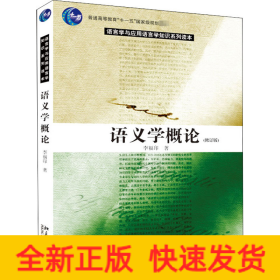 语义学概论(修订版)