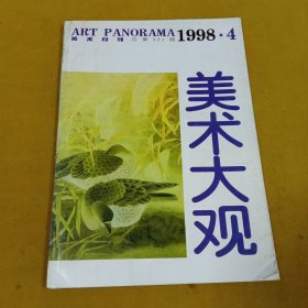 美术大观1998年4月