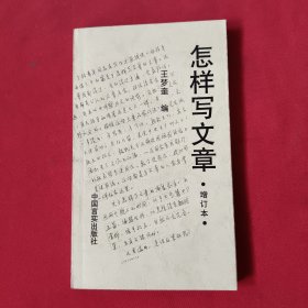 怎样写文章【增订本】