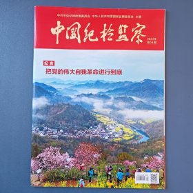 《中国纪检监察》（半月刊）2024年第8期（总第706期）4月15日出版