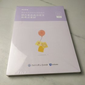 国家教师资格考试辅导用书 综合素质高分范文及热点素材