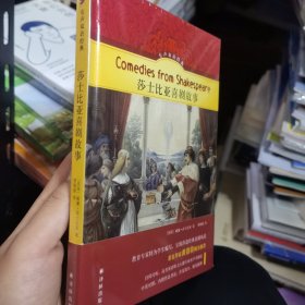 有声双语经典：莎士比喜剧故事（美国教育专家精心编写，随书附赠英文有声书，资深高考听力卷主播朗读）