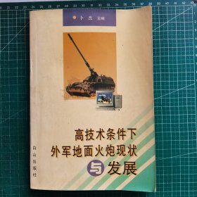 高技术条件下外军地面火炮现状与发展