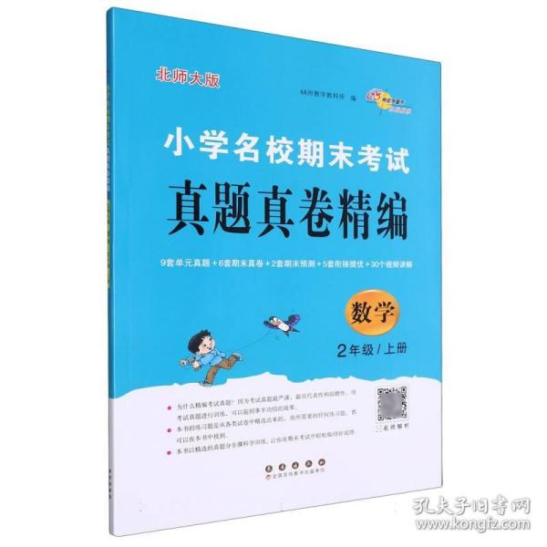 小学名校期末考试真题真卷精编 北师版  数学2年级 上册