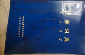 汉彝词典