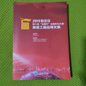 2019第八届“龙图杯”全国BIM大赛获奖工程应用文集