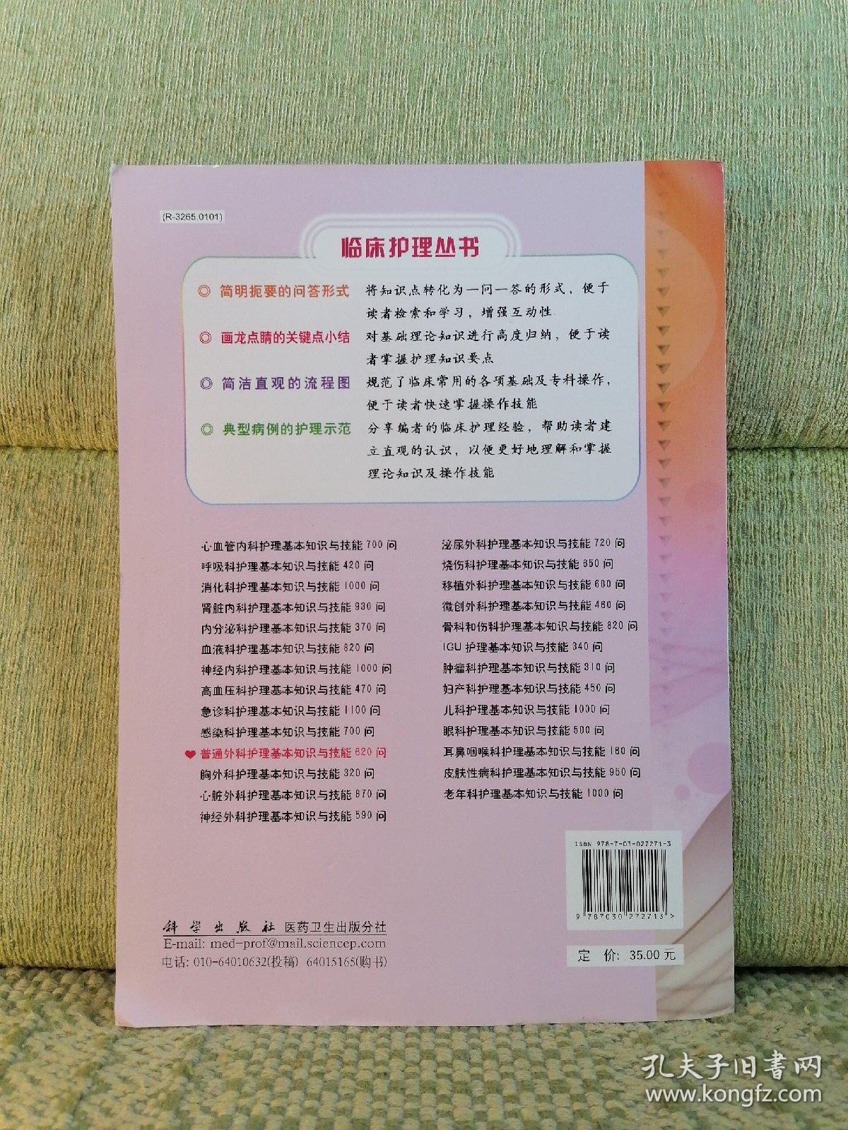 普通外科护理基本知识与技能620问