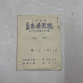 五六十年代相片袋 江门市常安路蓝鹰摄影院（海鸥照相馆前身）